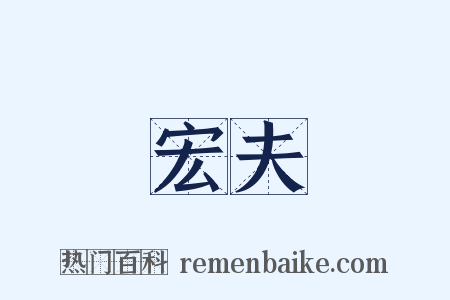 宏夫是什么意思的图片